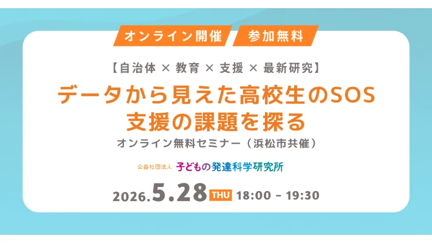05/28（木） オンラインセミナー「データから見えた高校生のSOS―支援の課題を探る」