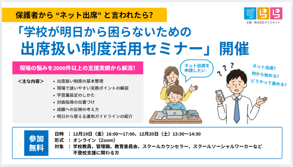 12月19日・20日開催「出席扱い制度活用セミナー」（すららネット主催）