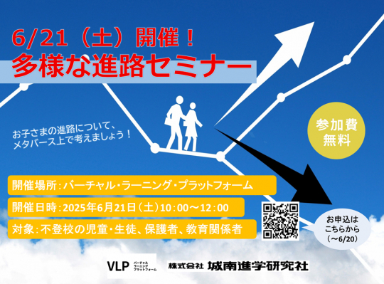 VLP特別イベント「多様な進路セミナー」6/21開催のお知らせ