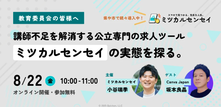 【教育委員会向け】求人ツール「ミツカルセンセイ」オンライン説明会（8/22開催）