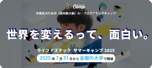 Life is Tech! サマーキャンプ2025 ― 中高生向けプログラミング＆AI体験