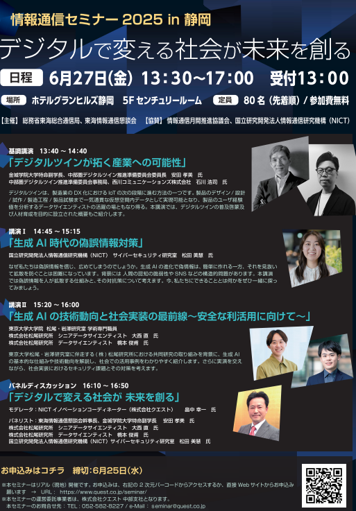 情報通信セミナー2025 in 静岡 ～デジタルで変える社会が未来を創る～