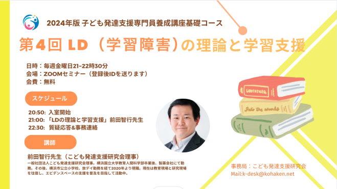 第4回 LD(学習障害)の理論と学習支援(2024年版)
