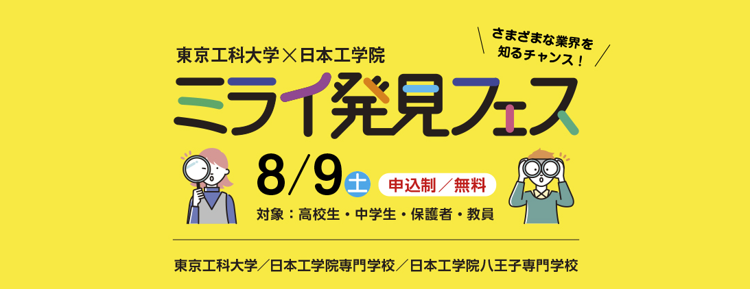 ミライ発見フェス 2025 -- 東京工科大学 × 日本工学院