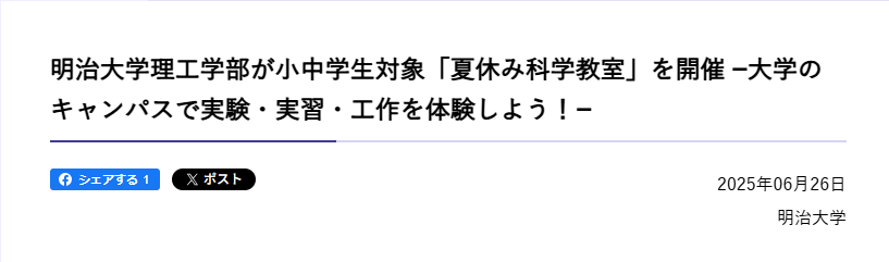 明治大学理工学部 夏休み科学教室（小学生・中学生対象）