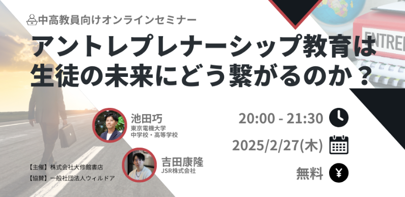 アントレプレナーシップ教育は生徒の未来にどう繋がるのか？...2/27