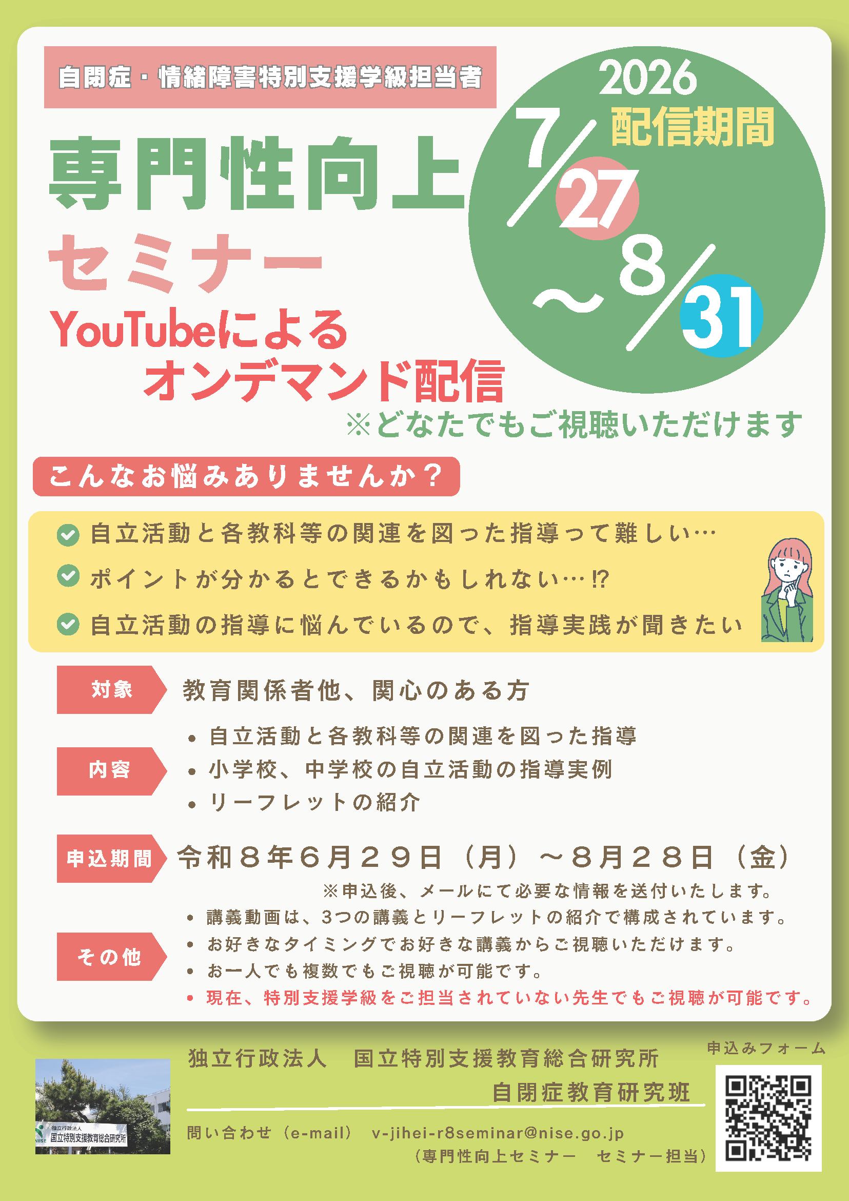 令和8年度 自閉症・情緒障害特別支援学級担当者専門性向上セミナー