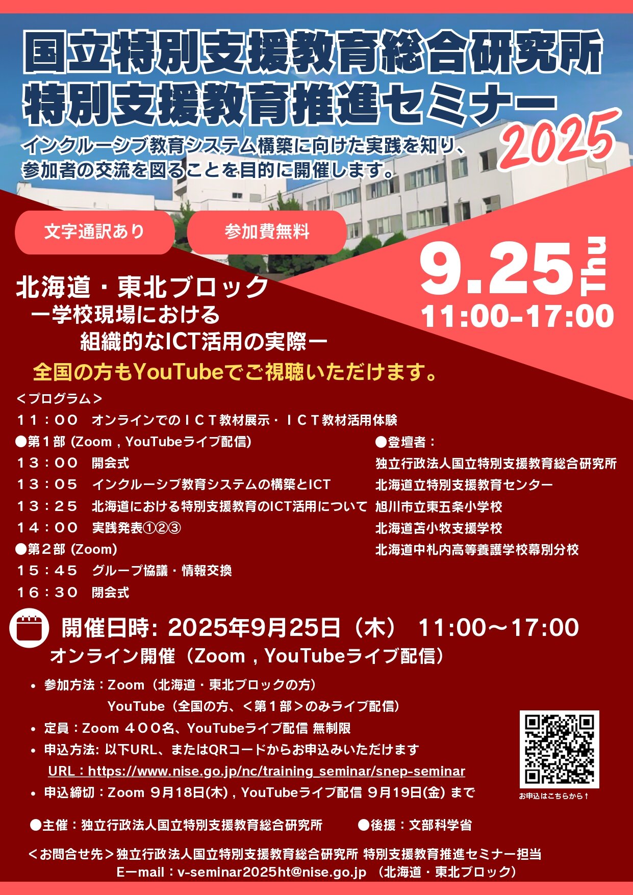 令和７年度「特別支援教育推進セミナー」開催｜全国６ブロック体制のうち３ブロックで実施
