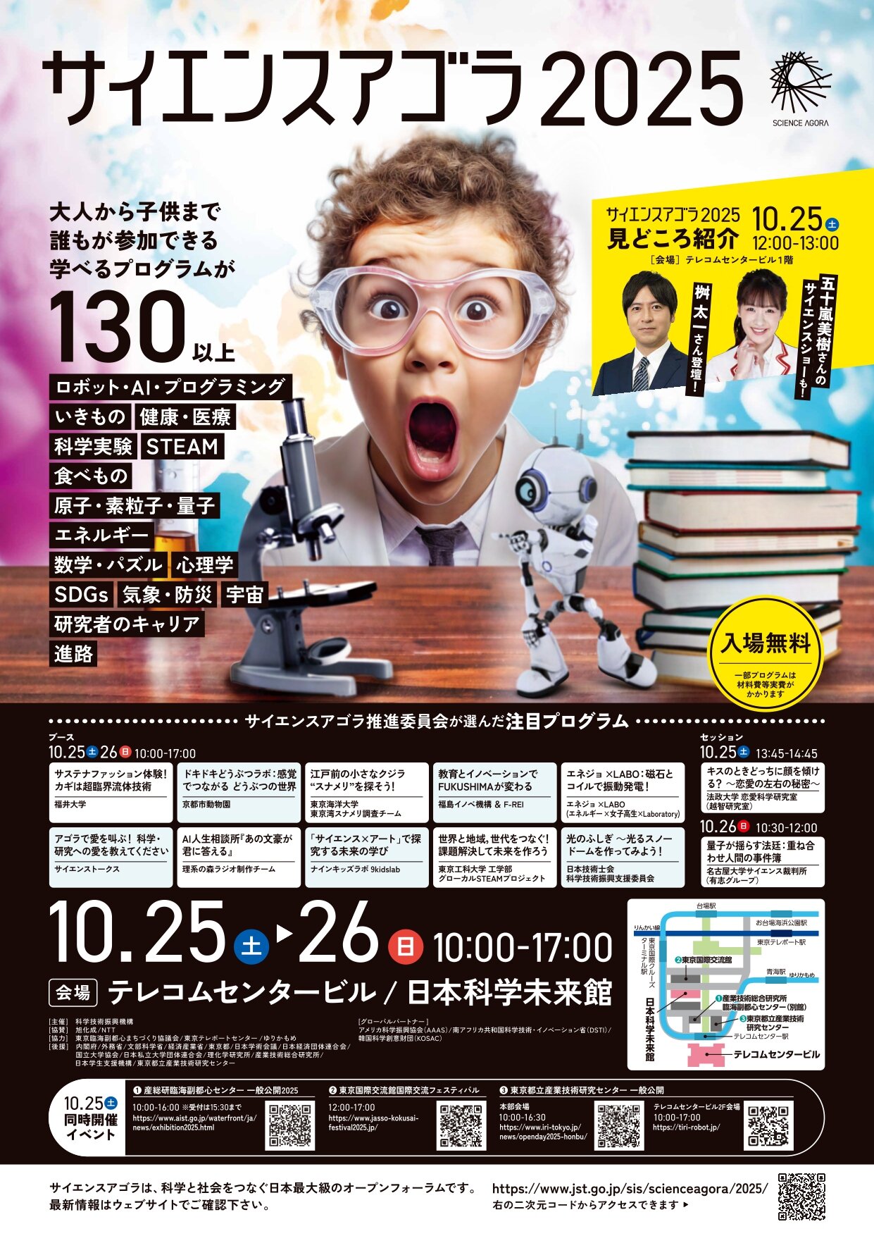 科学の交流イベント「サイエンスアゴラ2025」10月25・26日開催｜多彩なプログラムを体験