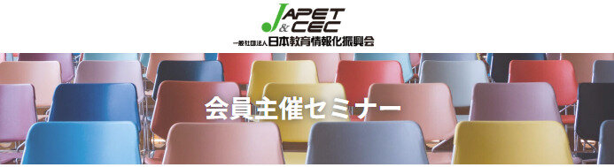 学校DXとICT活用を学ぶ12月3日開催セミナー（教育家庭新聞主催）