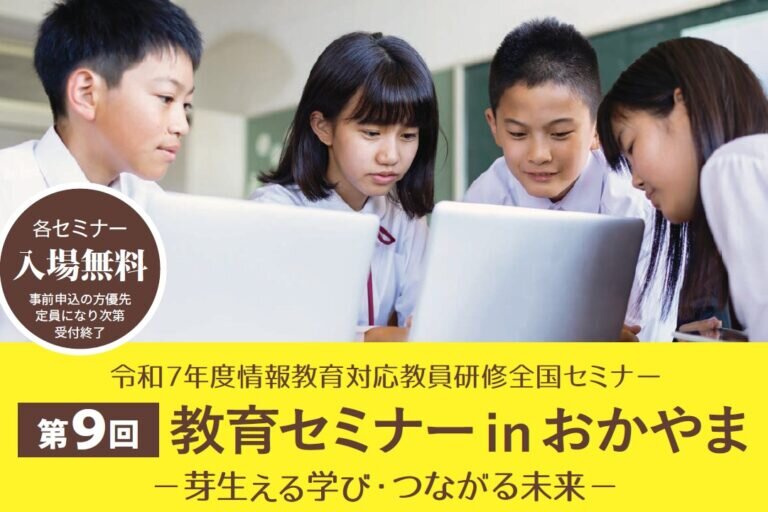 10/31-11/1 教育セミナー in おかやま ― 芽生える学び・つながる未来