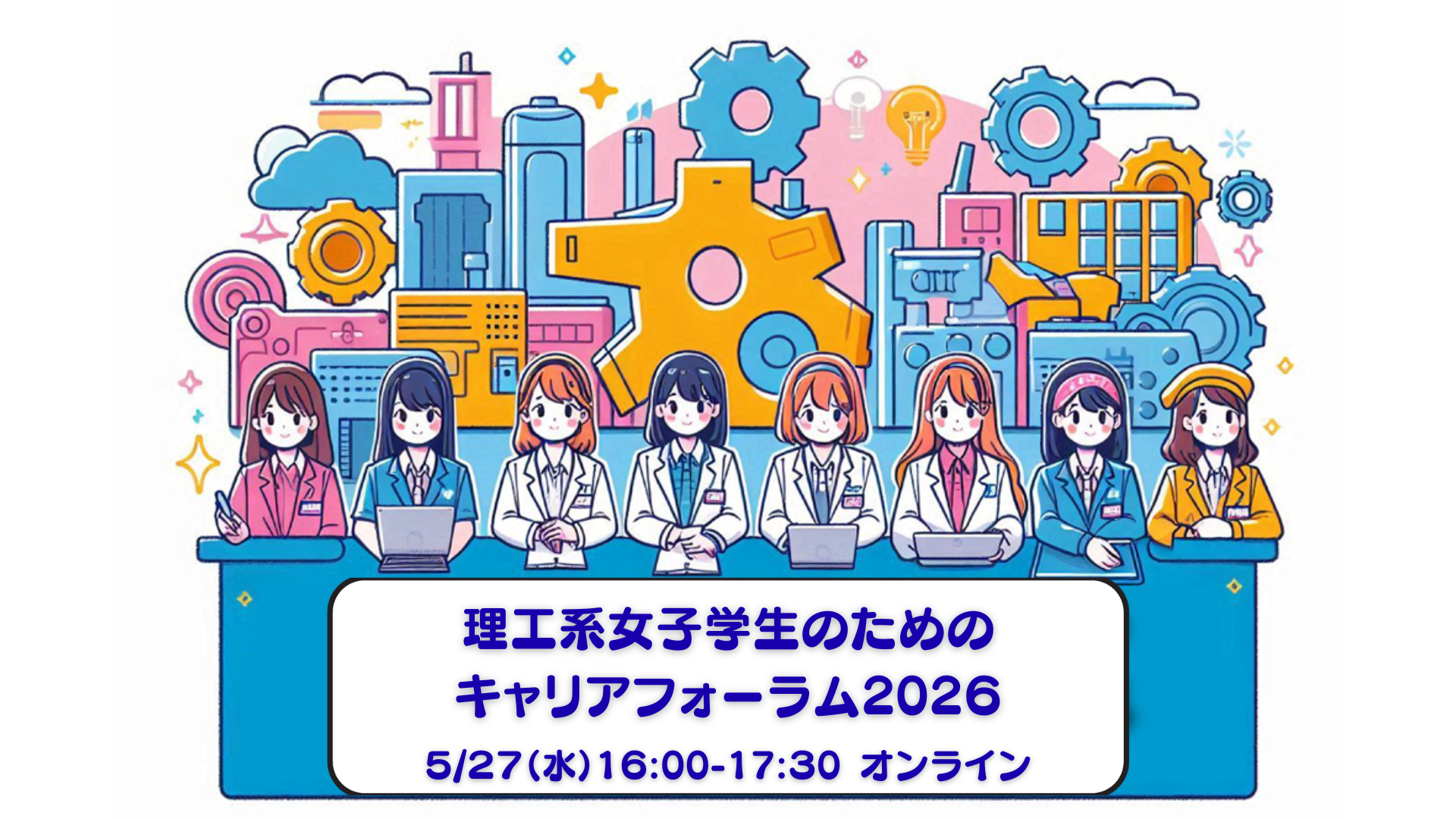 05/27　理工系女子学生のためのキャリアフォーラム2026（インターンシップ版）