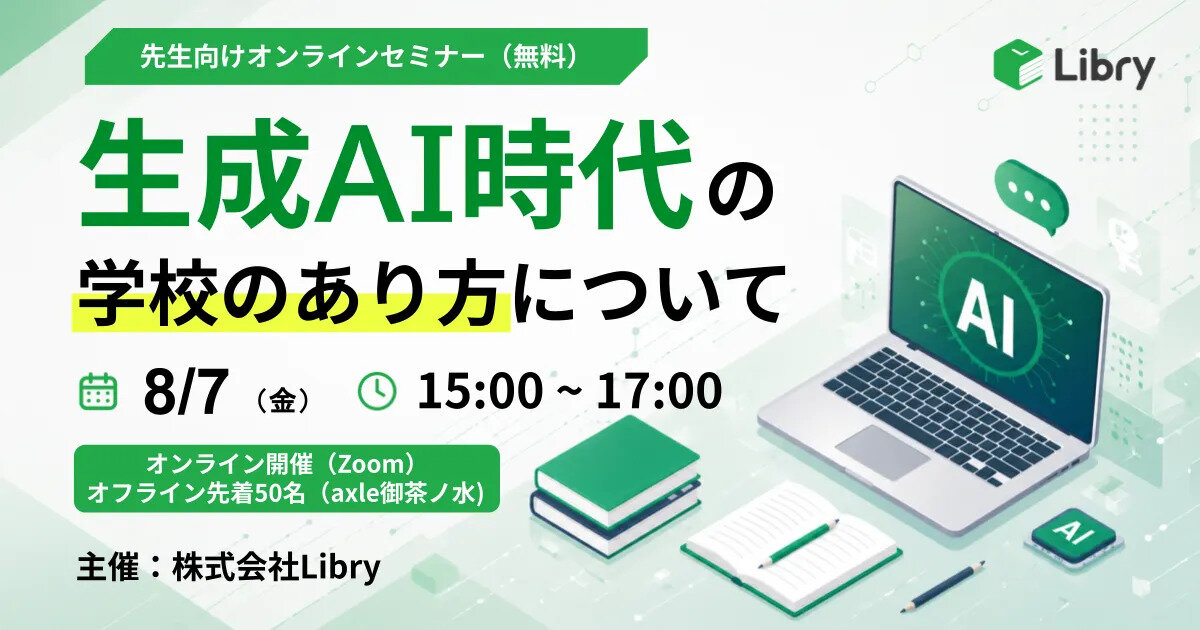 生成AI時代の学校のあり方について