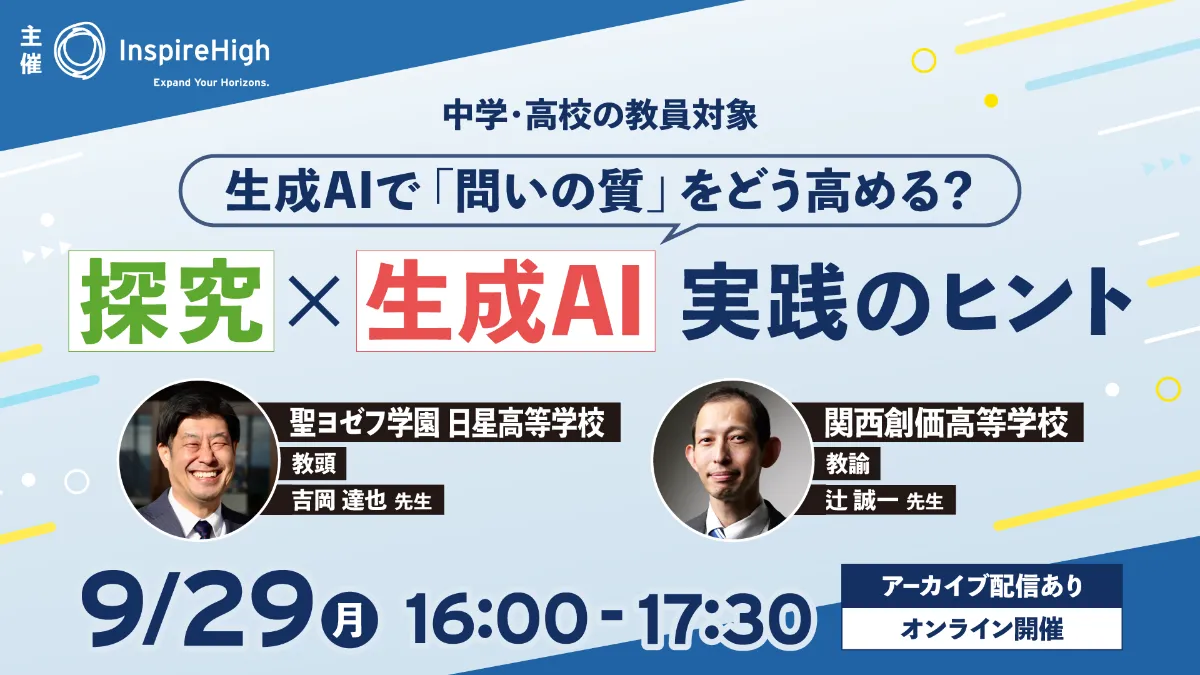 中高教員向けオンラインセミナー「探究×生成AI活用の実践例」9月29日開催