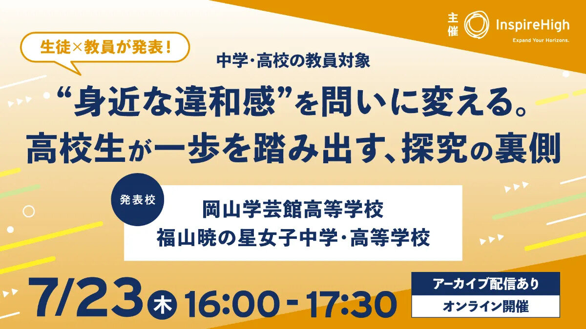 07/23（木）高校生が"身近な違和感"を問いに変え、一歩を踏み出す。生徒と教員が探究の裏側を語るセミナー（オンライン）
