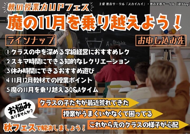 秋の授業力UPフェス 【学級経営】【楽しい授業】11月によく起こるトラブルを一緒に乗り越えましょう‼️