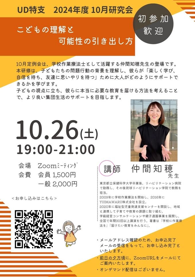 【初参加・一般参加歓迎】こどもの理解と可能性の引き出し方 - 日本授業UD学会 特別支援教育部会10月研究会