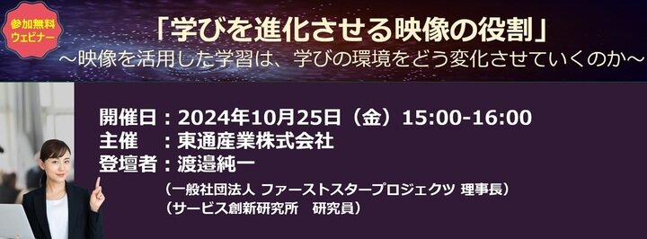 『学びを進化させる映像の役割』　～映像を活用した学習は、学びの環境をどう変化させていくのか～