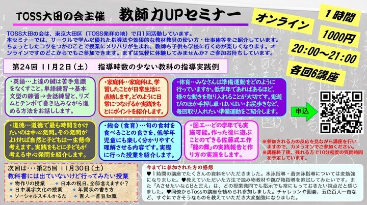 指導時数の少ない教科の指導実践例　第24回教師力UPセミナー（TOSS大田の会主催）