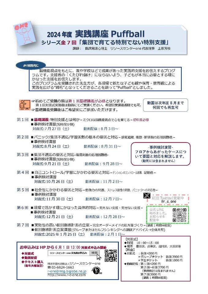 実践講座Puffball「集団で育てる特別でない特別支援」シリーズ第４回（動画配信）