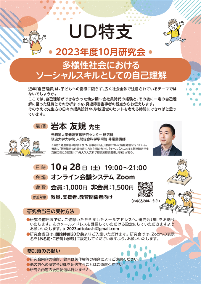 【一般参加可】授業UD学会 特別支援教育部会10月研究会「多様性社会におけるソーシャルスキルとしての自己理解」