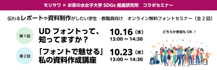 モリサワ ✕ お茶の水女子大学 SDGs推進研究所 「伝わる」資料制作がしたい学生・教職員向けのコラボセミナー