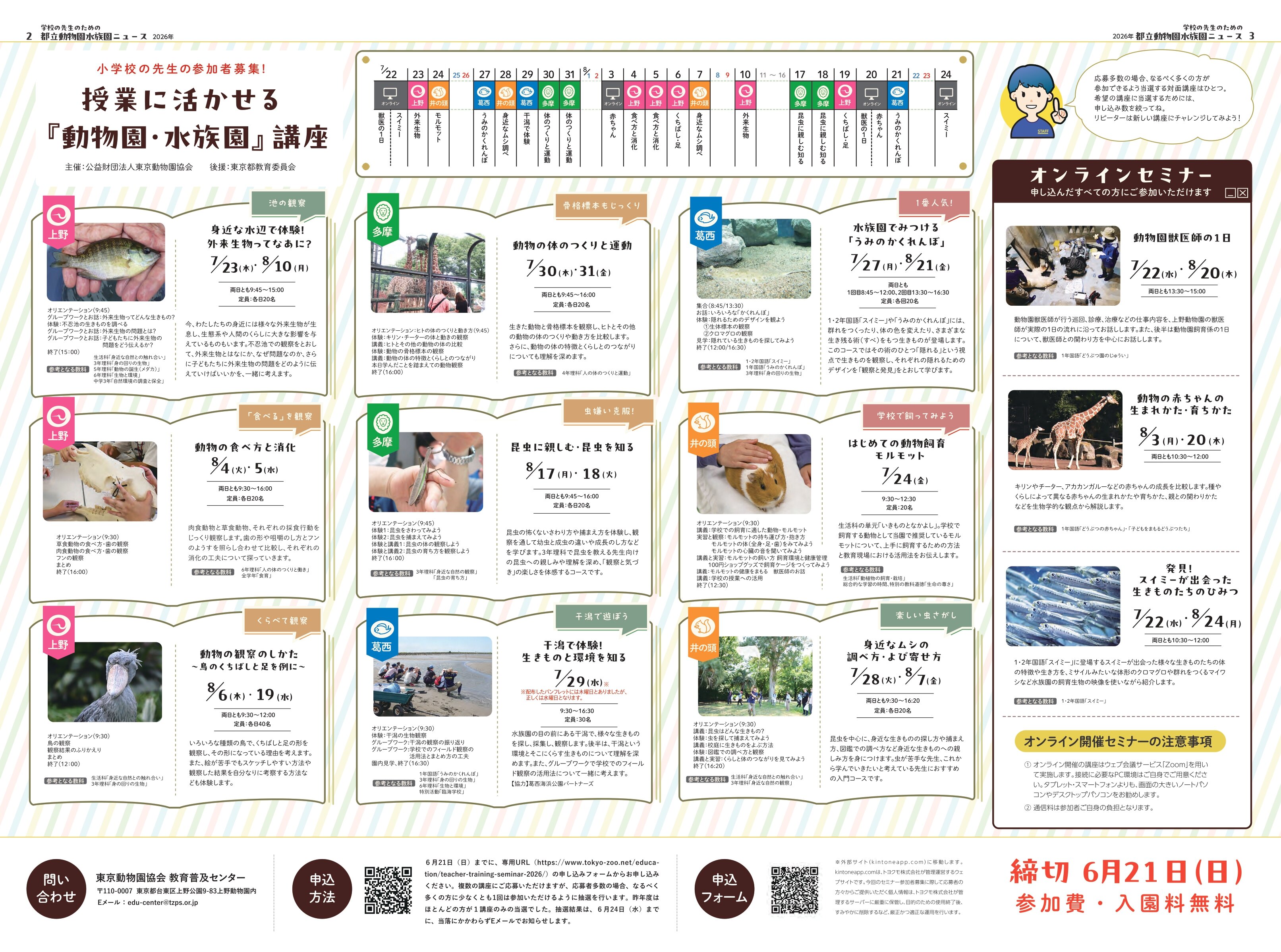 【7/22ほか】2026年度 夏の教員対象セミナー「授業に活かせる動物園・水族園講座」