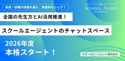 スクールエージェント、全国の教員が校種や地域の垣根を越えて交流できる「オンラインコミュニティ」開始