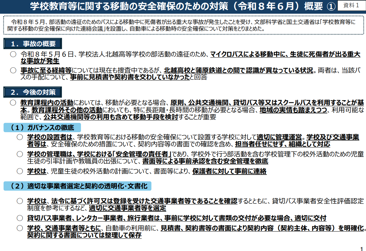 レンタカーや引率計画、部活移動の安全対策を通知...文科省