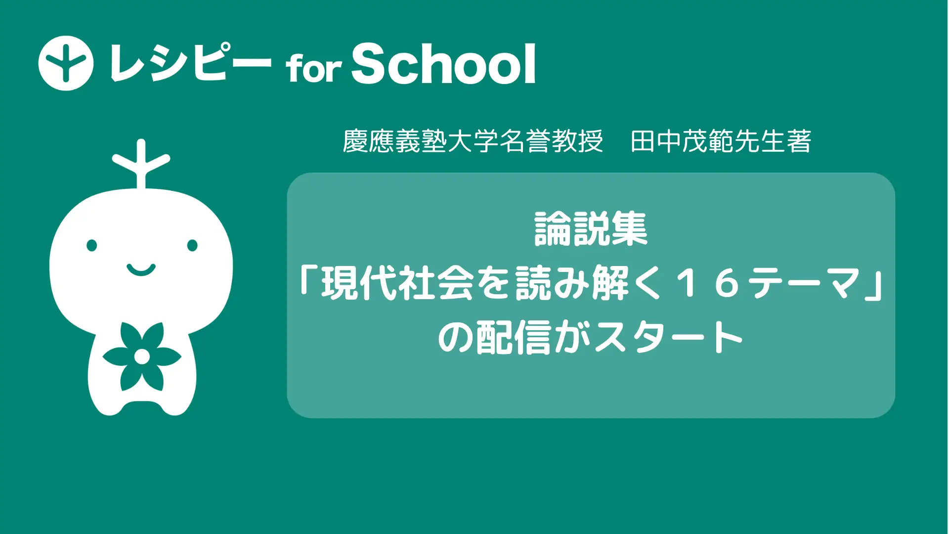 ポリグロッツ、「レシピー for School」に論説集「現代社会を読み解く16テーマ」の配信開始