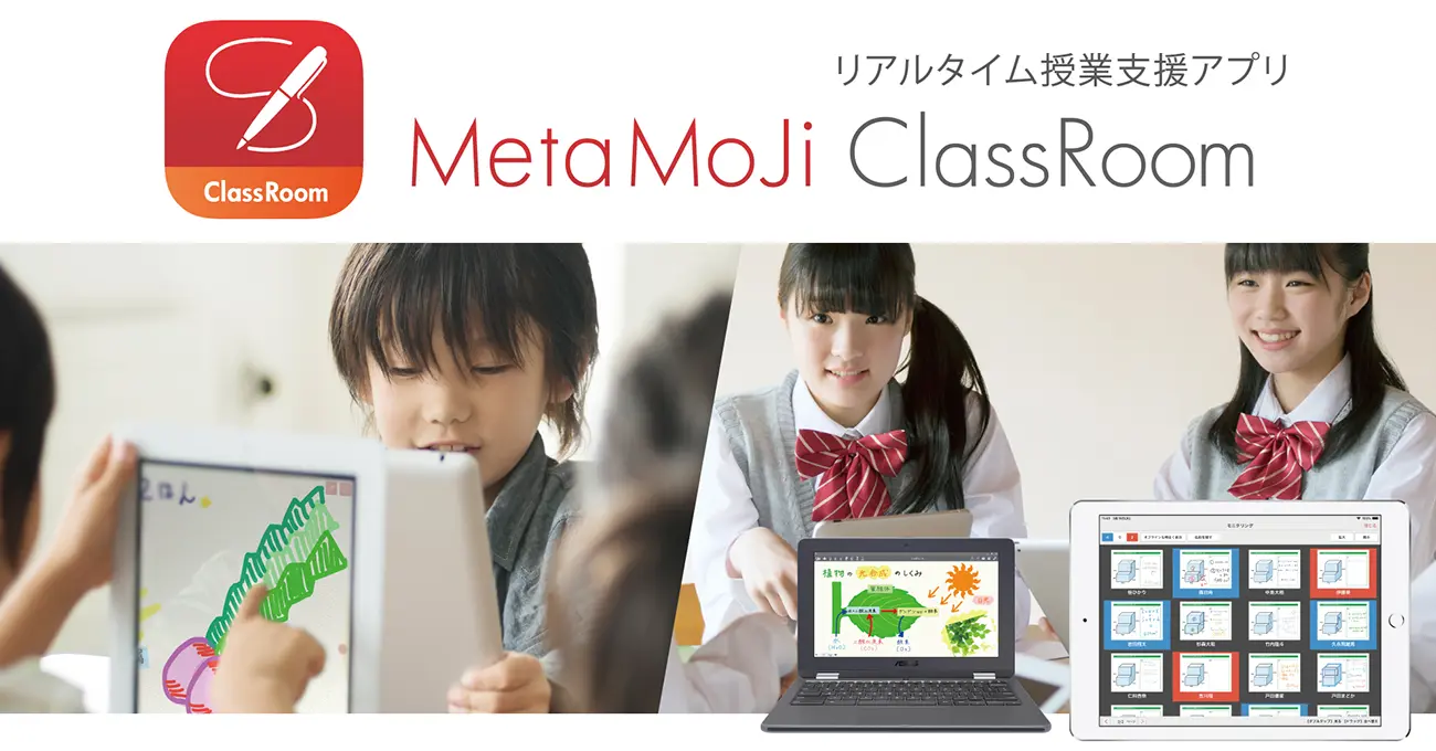 リアルタイム授業支援アプリ「MetaMoJi ClassRoom」大幅アップデート