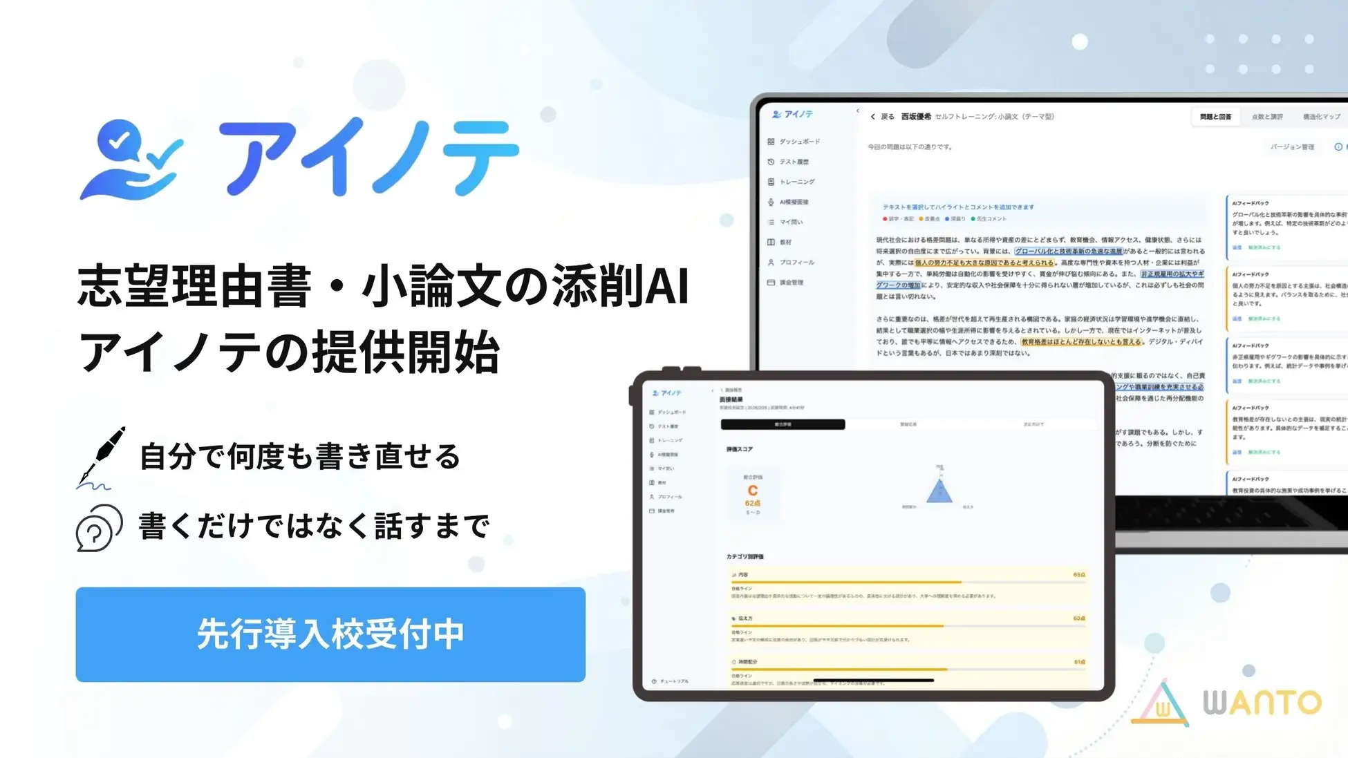 WANTO、志願理由書・小論文のAI添削サービス「アイノテ」正式提供を開始