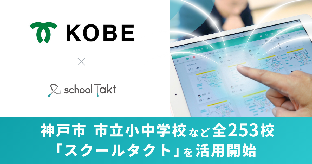 コードタクト、神戸市の全市立小中学校と特別支援学校で授業支援クラウド「スクールタクト」の活用開始