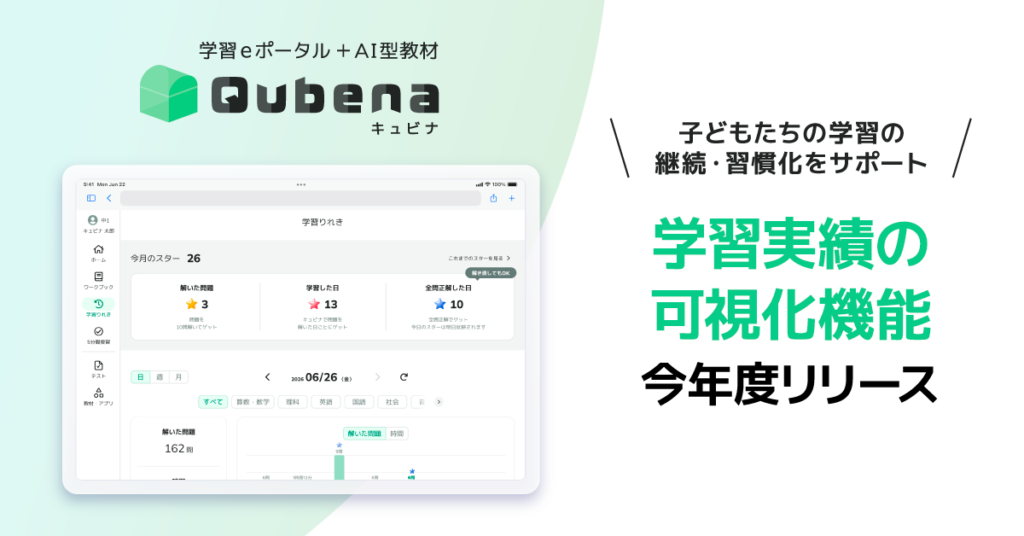 学習eポータル＋AI型教材「キュビナ」、子どもたちの学習の継続・習慣化をサポートする学習実績の可視化機能を今年度より順次リリース