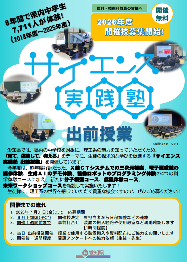 愛知県「サイエンス実践塾出前授業」中学校募集、全7コース