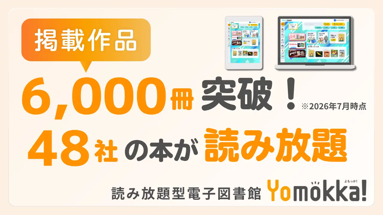【出版社48社が参画】掲載作品が6,000冊を突破　小中学校向け読み放題型電子図書館「Yomokka!」