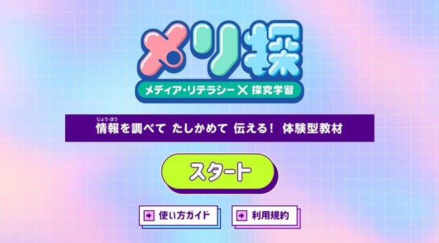 探究学習を支援...NHK、体験型Web教材「メリ探」公開