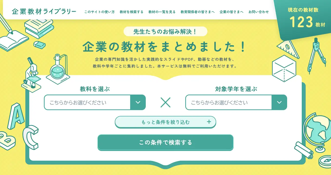 小中高校向け探究教材ポータル「企業教材ライブラリー」公開...ケシオン