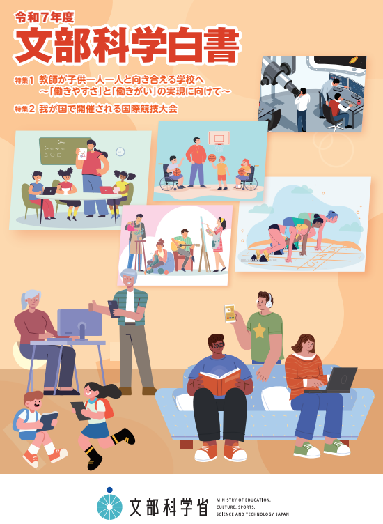 教師の働き方改革を特集「文部科学白書」公表