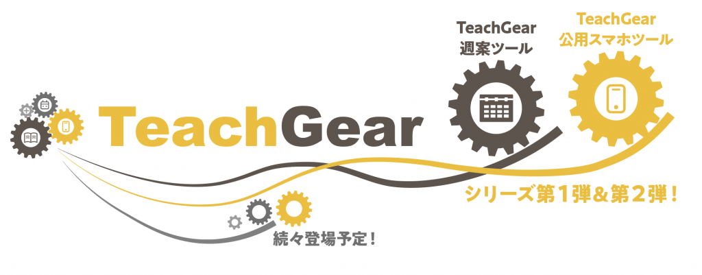 チエル、学校DXソリューション「TeachGear」シリーズ第1弾「週案ツール」「公用スマホツール」提供開始