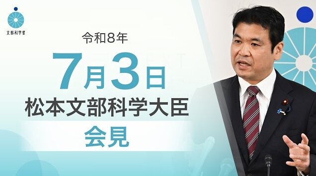 夏休みの学校施設活用を要請、京大の卓越大認可へ...文科相7/3会見