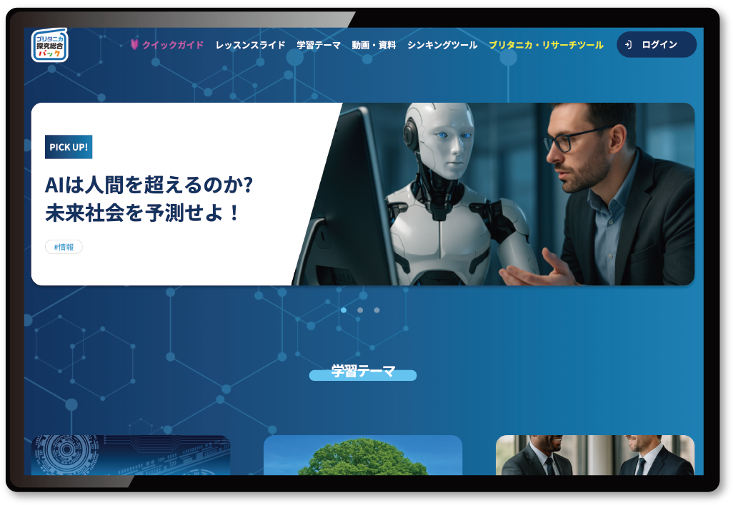 ブリタニカ探究総合パックウェブサイトイメージ.png