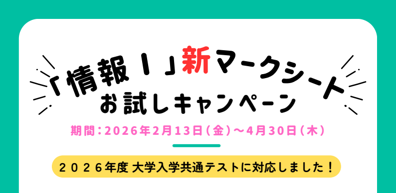 【2026年度大学入学共通テスト対応】「情報I」に対応した「SN-0662 情報シート」を無料で試せるキャンペーン、4月30日まで開催中