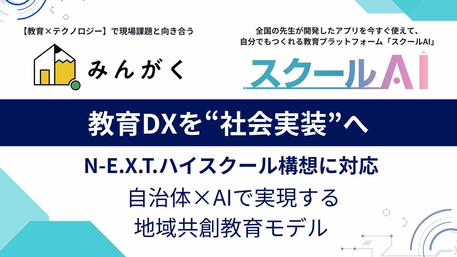 みんがく、地域を支えるDX人材育成エコシステム「ハイスクール構想支援パッケージ」を始動