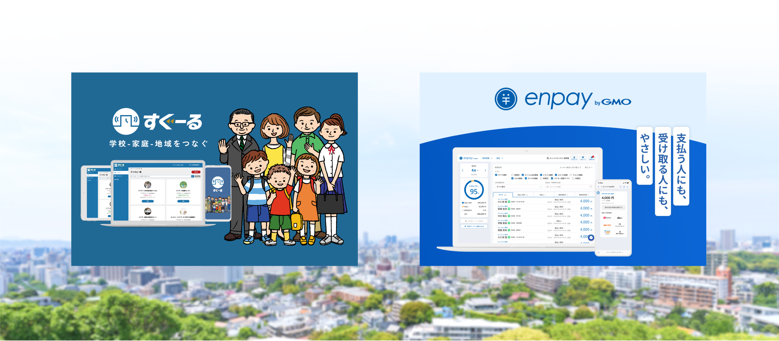 集金業務のキャッシュレスサービス「enpay byGMO」、教育現場向け連絡システム「すぐーる」と連携
