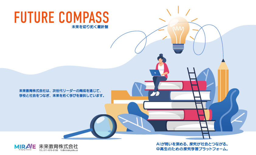 未来教育、高校生の探究学習を支援する生成AIプラットフォーム「FUTURE COMPASS」を開発
