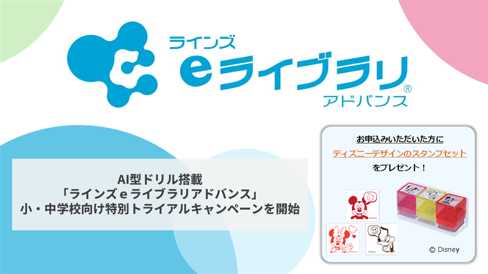 ラインズ、AI型ドリルを無料体験 小中学校向けトライアル募集